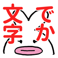 [LINEスタンプ] ハート耳のうさぎお嬢でか文字