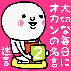 [LINEスタンプ] 大切な毎日に♡オカンの名言(迷言)♡2