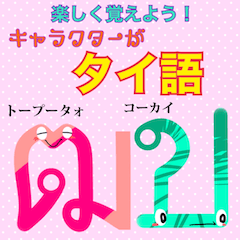 [LINEスタンプ] 楽しく覚えよう！キャラがタイ語カダイ 文字