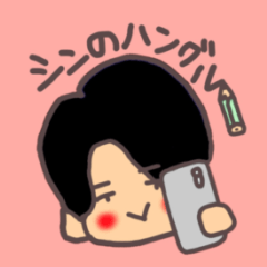 [LINEスタンプ] ♡シンのハングル♡(韓国語＆日本語)