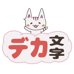 [LINEスタンプ] 毎日使える◎デカ文字あいさつ