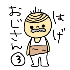 [LINEスタンプ] はげおじさん3