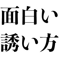 [LINEスタンプ] 面白い誘い方【遊び・煽り・ネタ系】