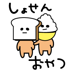 [LINEスタンプ] パンより米派だけどパン多めのスタンプ