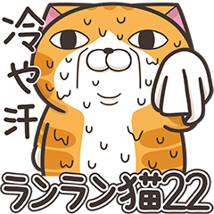 [LINEスタンプ] ランラン猫 22 (日本語)の画像（メイン）