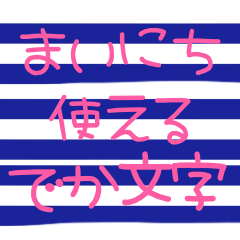 [LINEスタンプ] ぜったいに毎日使えるでか文字スタンプ