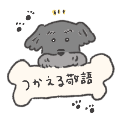 [LINEスタンプ] シュナウザー つかえる敬語