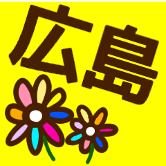 [LINEスタンプ] 『広島弁』毎日使えるかわいい花スタンプ