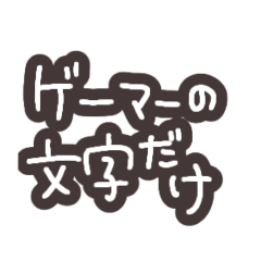 [LINEスタンプ] 文字だけ簡単に