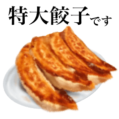 [LINEスタンプ] 特大 餃子 です