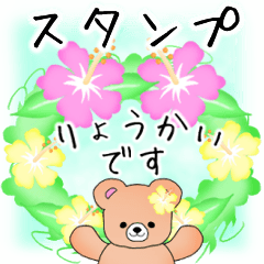 [LINEスタンプ] ふんわりくまたん夏の花【敬語スタンプ】