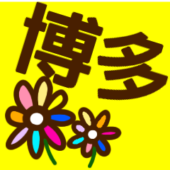 [LINEスタンプ] 『博多弁』毎日使えるかわいい花スタンプ