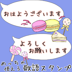 [LINEスタンプ] 仕事でも！スイーツ吹き出し(敬語スタンプ)