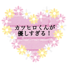 [LINEスタンプ] カツヒロくん推し専用スタンプ