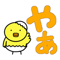 [LINEスタンプ] ぴよよ でか文字