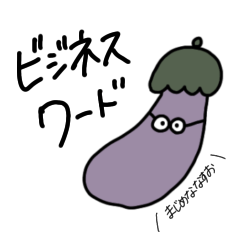 [LINEスタンプ] 真面目ななすお