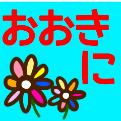 [LINEスタンプ] 『関西弁』かわいい花スタンプ【夏】