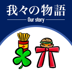 [LINEスタンプ] 我々の物語：第1章