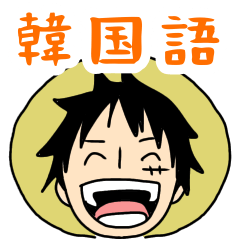 [LINEスタンプ] ONE PIECE 麦わらの一味 韓国語スタンプ