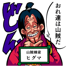 ONE PIECE ヒグマさんの山賊棟梁スタンプ | LINEスタンプ | 関西美術印刷株式会社