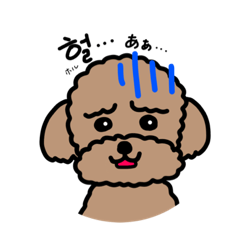 [LINEスタンプ] 困り顔プードル［poodle］韓国語ver.