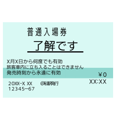 [LINEスタンプ] きっぷで挨拶（入場券）