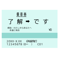 [LINEスタンプ] きっぷで挨拶（乗車券）