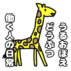 [LINEスタンプ] うるおぼえどうぶつ 働く人の日常