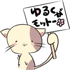 [LINEスタンプ] 看板ニャンコ ゆるみけ