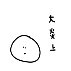 [LINEスタンプ] 雑なスタンプ SNS