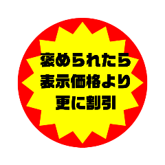 [LINEスタンプ] いろいろ半額シール➀