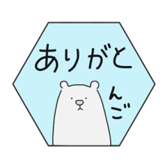 [LINEスタンプ] しろくまんご