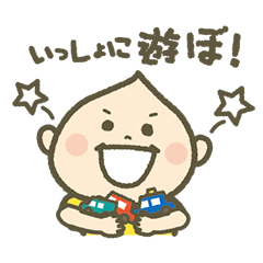 [LINEスタンプ] こうちゃんと遊ぼ