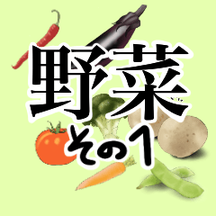 [LINEスタンプ] 野菜1 夏野菜編