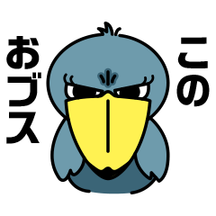 [LINEスタンプ] ハシビロコウ姉さん♂