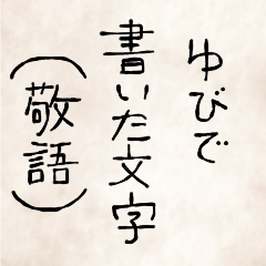 [LINEスタンプ] ゆびで書いた文字（敬語）