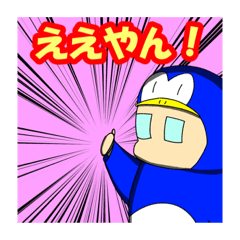 [LINEスタンプ] よしのさんちのペンギン