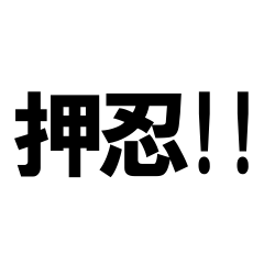 [LINEスタンプ] 心を込めて「押忍！！」