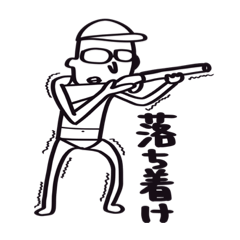 [LINEスタンプ] クレー射撃◎