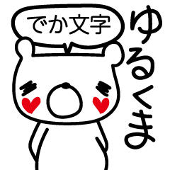 [LINEスタンプ] ゆるくまちゃんの『でか文字』BIGスタンプ