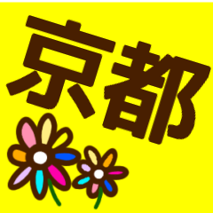 [LINEスタンプ] 『京都弁』毎日使えるかわいい花スタンプ