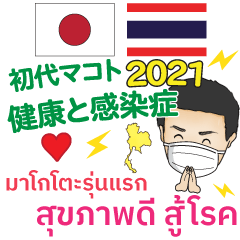 [LINEスタンプ] 健康 初代マコト タイ語·日本語 2021