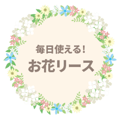 [LINEスタンプ] 癒されお花リース