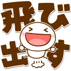 [LINEスタンプ] 飛び出す♡デカ文字棒人間