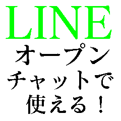 [LINEスタンプ] LINEオープンチャットで使えるスタンプ