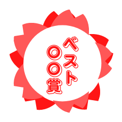 [LINEスタンプ] ベスト〇〇スタンプ