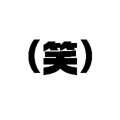 [LINEスタンプ] 煽る用文字スタンプ