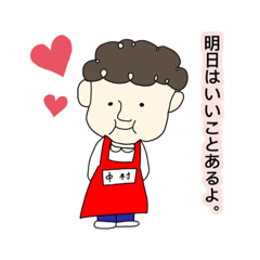 [LINEスタンプ] 中村さん達