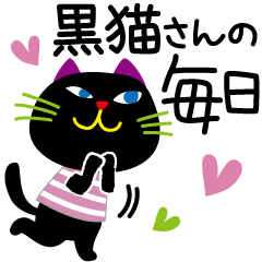 [LINEスタンプ] 黒猫さんの日常【家族・友達】