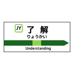 [LINEスタンプ] 駅標で挨拶1